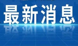热点爆料安徽新闻最新消息,最新爆料揭示重大事件进展